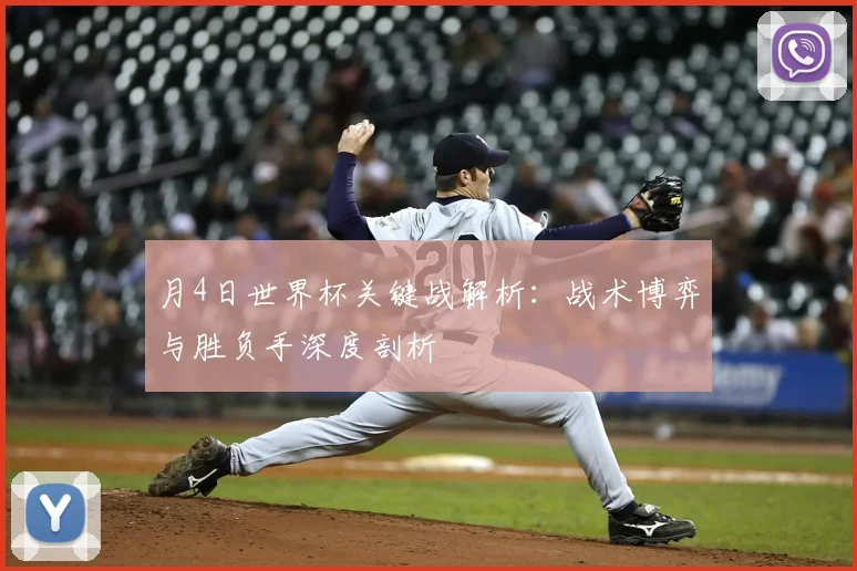 月4日世界杯关键战解析:战术博弈与胜负手深度剖析