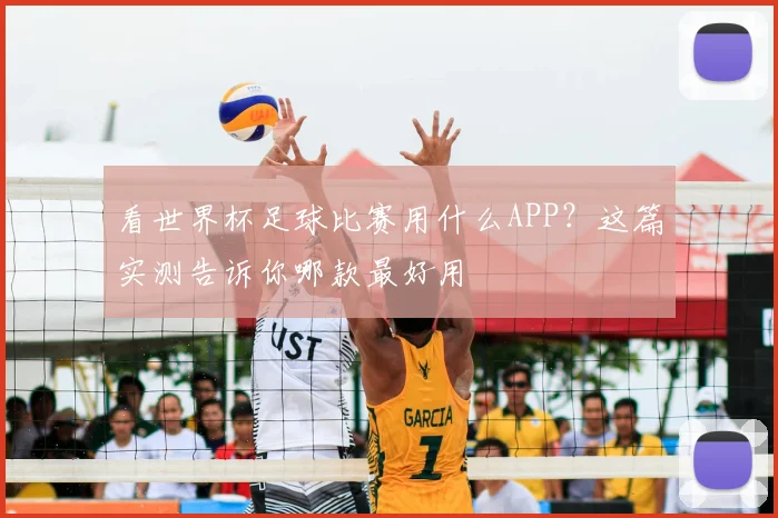 看世界杯足球比赛用什么APP?这篇实测告诉你哪款最好用