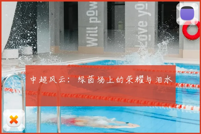 中超风云:绿茵场上的荣耀与泪水