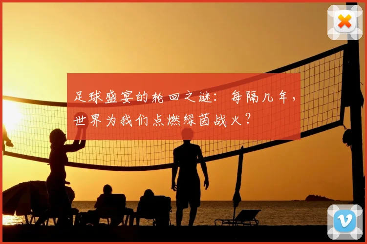 足球盛宴的轮回之谜:每隔几年,世界为我们点燃绿茵战火?