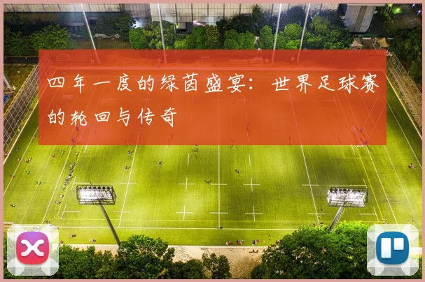 四年一度的绿茵盛宴:世界足球赛的轮回与传奇